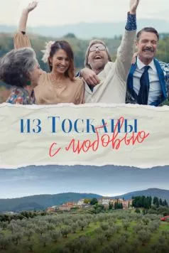 Из Тосканы с любовью / Il cacio con le pere 2023 скачать через торрент в хорошем качестве