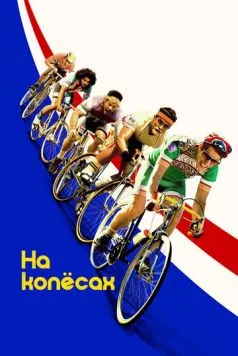 На колёсах / Tour de Pharmacy 2017 скачать через торрент в хорошем качестве