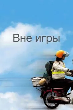 Вне игры / Heartlands 2002 скачать через торрент в хорошем качестве