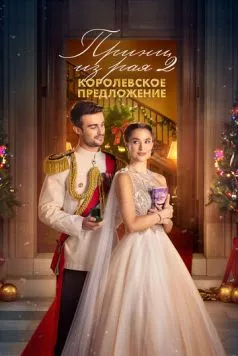 Принц из рая 2. Королевское предложение / A Christmas Castle Proposal: A Royal in Paradise 2 2024 скачать через торрент в хорошем качестве