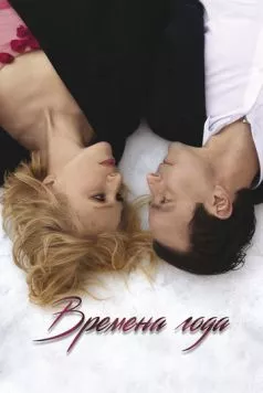 Времена года / Four Seasons 2023 скачать через торрент в хорошем качестве