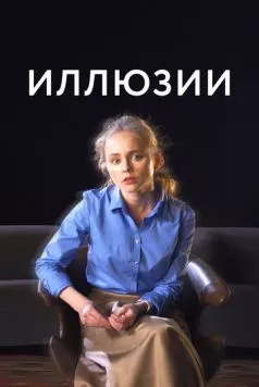 Иллюзии 2021 скачать через торрент в хорошем качестве