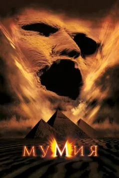 Мумия / The Mummy 1999 скачать через торрент в хорошем качестве