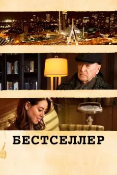 Бестселлер / Best Sellers 2021 скачать через торрент в хорошем качестве