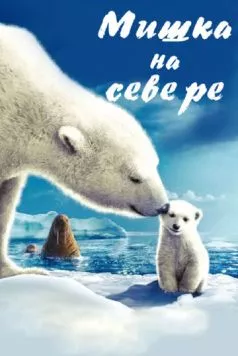 Мишка на Севере / Arctic Tale 2006 скачать через торрент в хорошем качестве