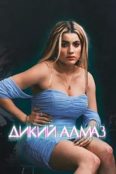 Дикий алмаз / Diamant brut 2024 скачать через торрент в хорошем качестве