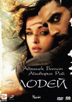 Злодей / Raavan 2010 скачать через торрент в хорошем качестве