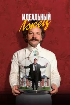 Идеальный лжец / Coup! 2023 скачать через торрент в хорошем качестве