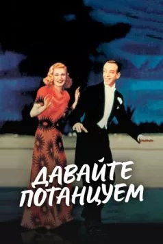 Давайте потанцуем / Shall We Dance 1937 скачать через торрент в хорошем качестве