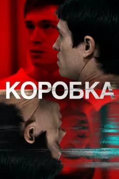 Коробка / The Box 2021 скачать через торрент в хорошем качестве