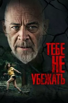 Тебе не убежать / You Can’t Run Forever 2024 скачать через торрент в хорошем качестве