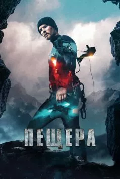 Пещера / Cave 2016 скачать через торрент в хорошем качестве