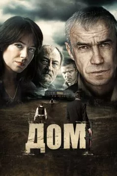 Дом / Dom 2011 скачать через торрент в хорошем качестве