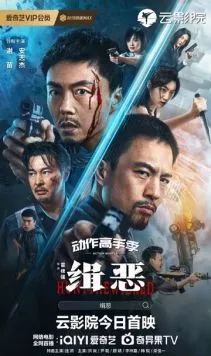 Охота на злодеев / Ji e 2024 скачать через торрент в хорошем качестве