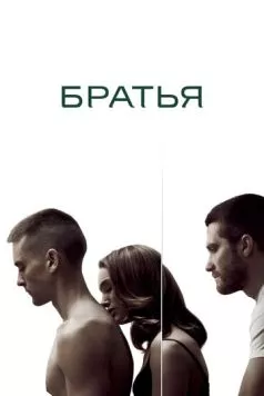 Братья / Brothers 2009 скачать через торрент в хорошем качестве