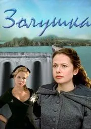 Золушка / Cinderella 2000 скачать через торрент в хорошем качестве