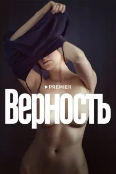 Верность / Infidelity 2019 скачать через торрент в хорошем качестве