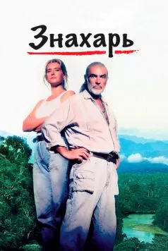 Знахарь / Medicine Man 1992 скачать через торрент в хорошем качестве