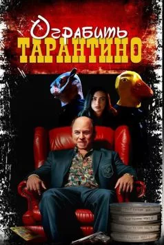 Похищая «Криминальное чтиво» / Stealing Pulp Fiction 2024 скачать через торрент в хорошем качестве