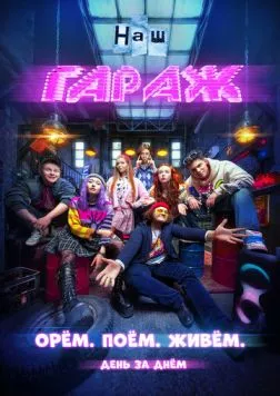 НАШ ГАРАЖ 2025 скачать через торрент в хорошем качестве