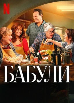 Бабули / Nonnas 2025 скачать через торрент в хорошем качестве
