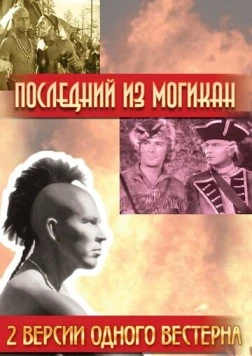 Последний из Могикан / The Last of the Mohicans 1936 скачать через торрент в хорошем качестве
