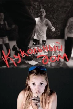 Кукольный дом / Dollhouse 2012 скачать через торрент в хорошем качестве