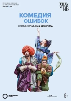 Globe: Комедия ошибок / Shakespeare's Globe: The Comedy of Errors 2015 скачать через торрент в хорошем качестве