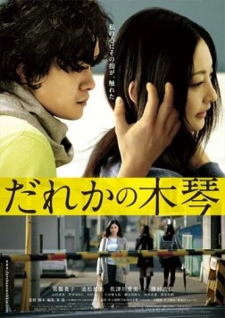 Чужой ксилофон / Dareka no mokkin 2016 скачать через торрент в хорошем качестве