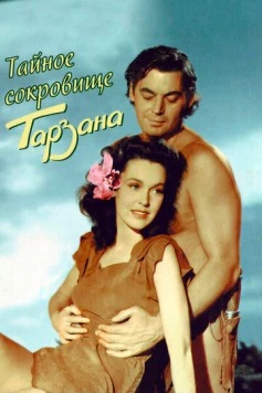 Тайное сокровище Тарзана / Tarzan's Secret Treasure 1941 скачать через торрент в хорошем качестве