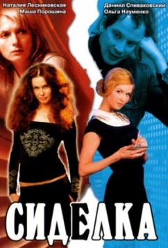 Сиделка 2007 скачать через торрент в хорошем качестве