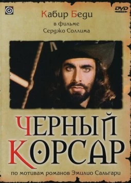 Черный корсар / Il corsaro nero 1976 скачать через торрент в хорошем качестве