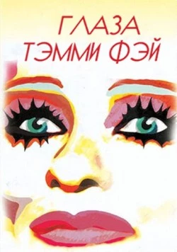 Глаза Тэмми Фэй / The Eyes of Tammy Faye 2000 скачать через торрент в хорошем качестве