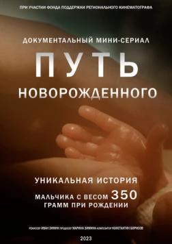 Путь новорожденного 2024 скачать через торрент в хорошем качестве