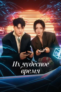 Их чудесное время / Ta men de qi miao shi guang 2024 скачать через торрент в хорошем качестве