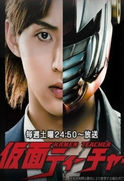 Учитель в маске / Kamen Teacher 2013 скачать через торрент в хорошем качестве