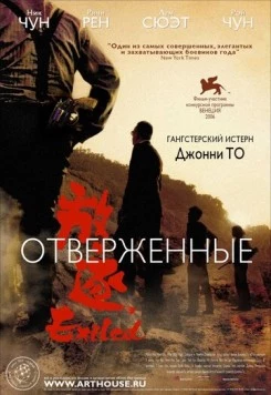 Отверженные / Fong juk 2006 скачать через торрент в хорошем качестве
