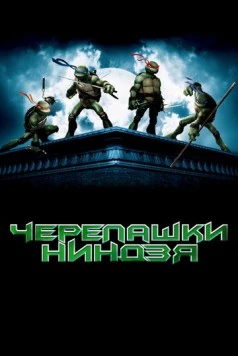Черепашки-ниндзя / TMNT 2007 скачать через торрент в хорошем качестве