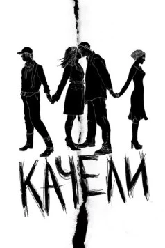 Качели / Swings 2008 скачать через торрент в хорошем качестве