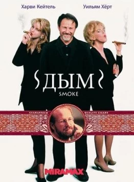 Дым / Smoke 1994 скачать через торрент в хорошем качестве