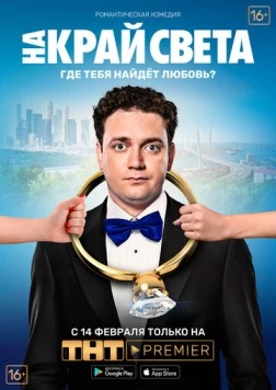 На край света 2018 скачать через торрент в хорошем качестве