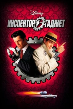Инспектор Гаджет (1999) скачать торрент файл