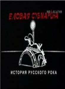 Еловая субмарина: Виктор Цой. Дети минут 2008 скачать через торрент в хорошем качестве