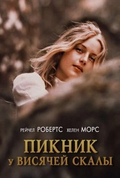 Пикник у Висячей скалы / Picnic at Hanging Rock 1975 скачать через торрент в хорошем качестве