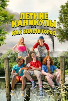 Летние каникулы, или Как спасти город / Little Heroes 2023 скачать через торрент в хорошем качестве