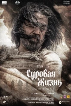 Суровая жизнь / Thug Life 2025 скачать через торрент в хорошем качестве