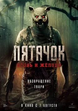 Пятачок. Возвращение / Piglet's Return 2025 скачать через торрент в хорошем качестве