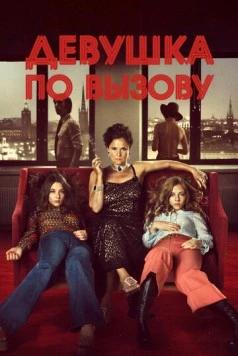 Девушка по вызову / Call Girl 2012 скачать через торрент в хорошем качестве