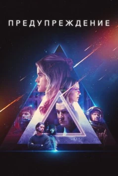 Предупреждение / Warning 2021 скачать через торрент в хорошем качестве