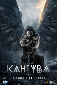 Кангува / Kanguva 2024 скачать через торрент в хорошем качестве